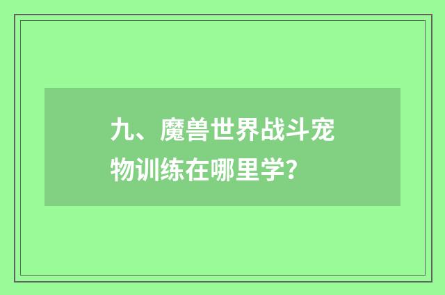 九、魔兽世界战斗宠物训练在哪里学？