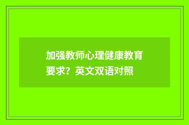 加强教师心理健康教育要求？英文双语对照