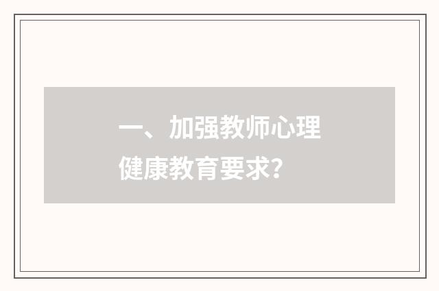 一、加强教师心理健康教育要求？