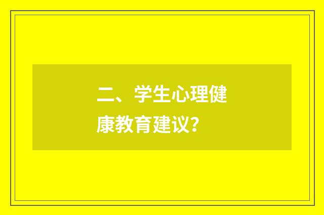 二、学生心理健康教育建议？