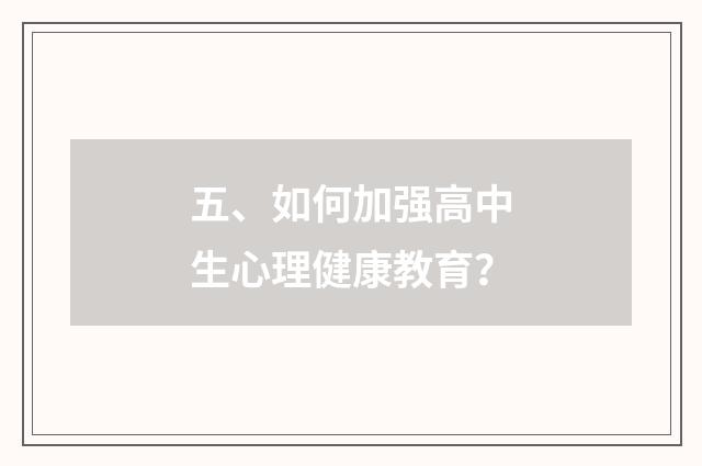 五、如何加强高中生心理健康教育？