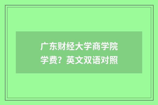 广东财经大学商学院学费？英文双语对照