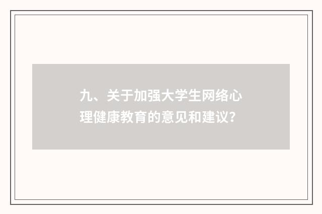 九、关于加强大学生网络心理健康教育的意见和建议？