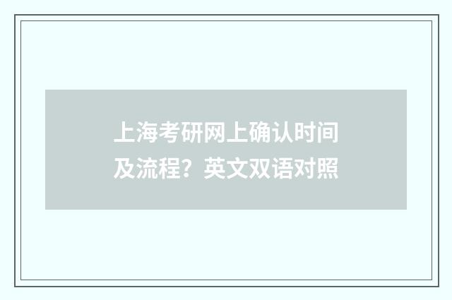上海考研网上确认时间及流程？英文双语对照