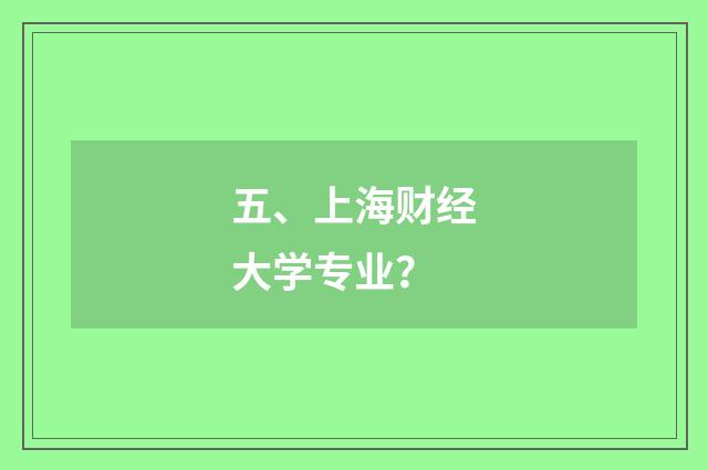 五、上海财经大学专业？