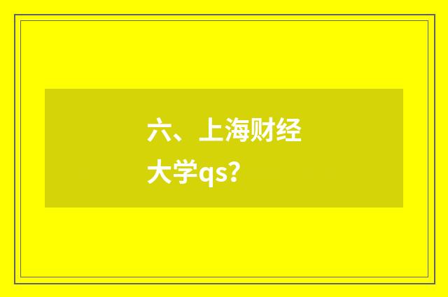 六、上海财经大学qs?