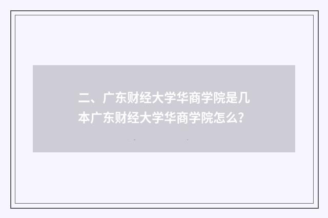 二、广东财经大学华商学院是几本广东财经大学华商学院怎么？