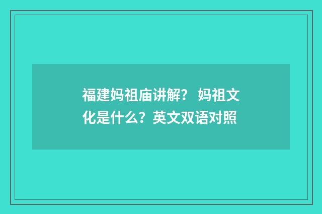 福建妈祖庙讲解？ 妈祖文化是什么？英文双语对照