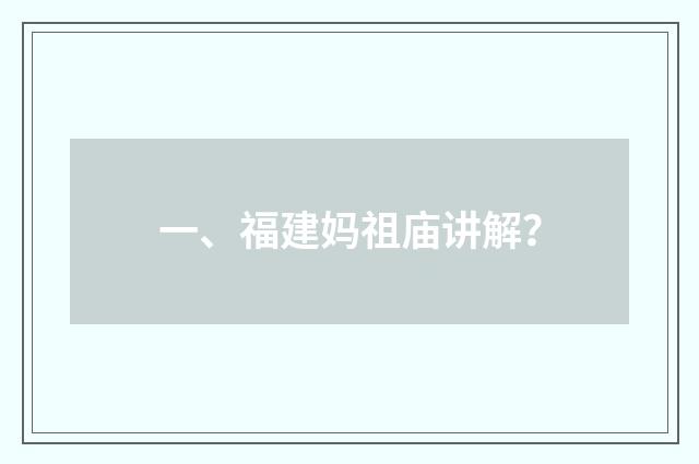 一、福建妈祖庙讲解？
