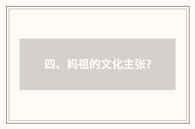 四、妈祖的文化主张？