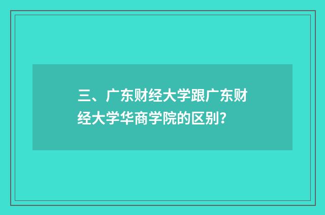 三、广东财经大学跟广东财经大学华商学院的区别？