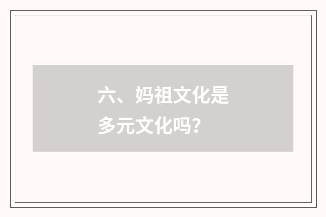 六、妈祖文化是多元文化吗?