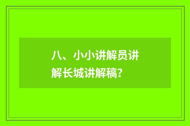 八、小小讲解员讲解长城讲解稿？