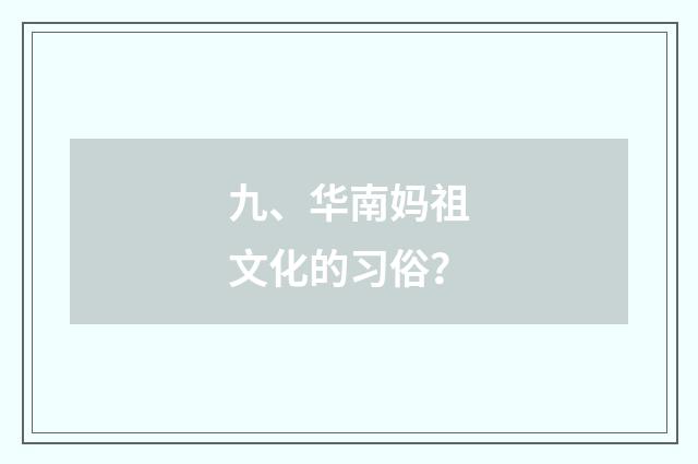 九、华南妈祖文化的习俗？