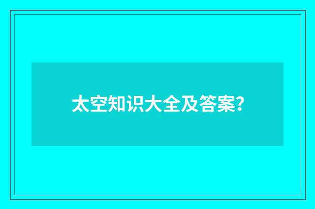 太空知识大全及答案?