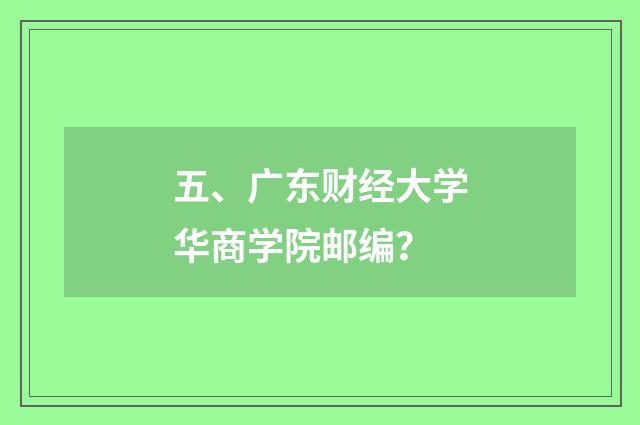 五、广东财经大学华商学院邮编？
