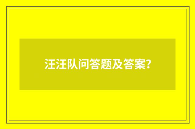 汪汪队问答题及答案？