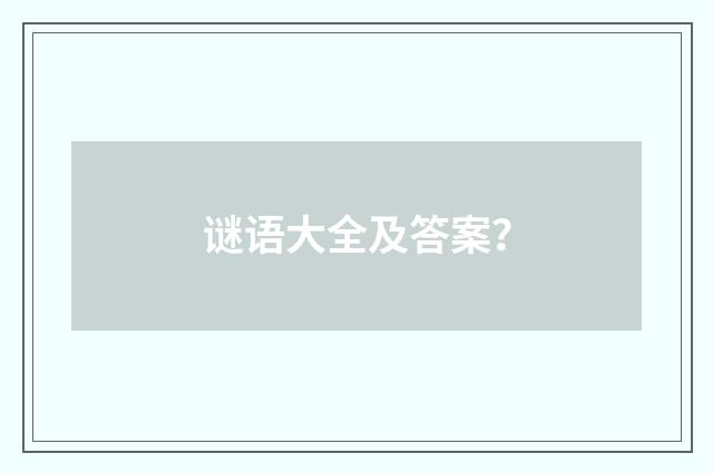 谜语大全及答案?