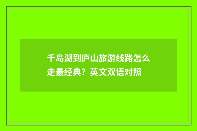 千岛湖到庐山旅游线路怎么走最经典？英文双语对照