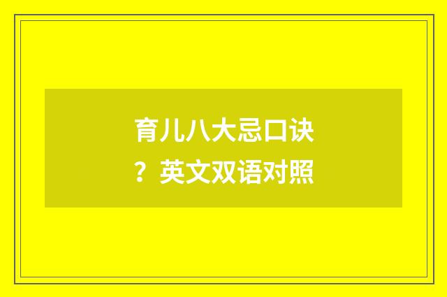 育儿八大忌口诀？英文双语对照