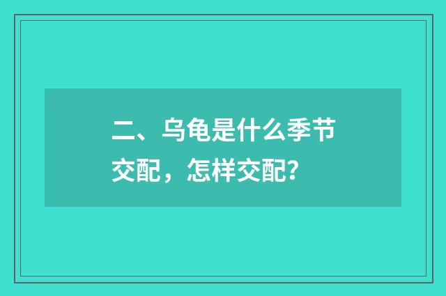 二、乌龟是什么季节交配，怎样交配？