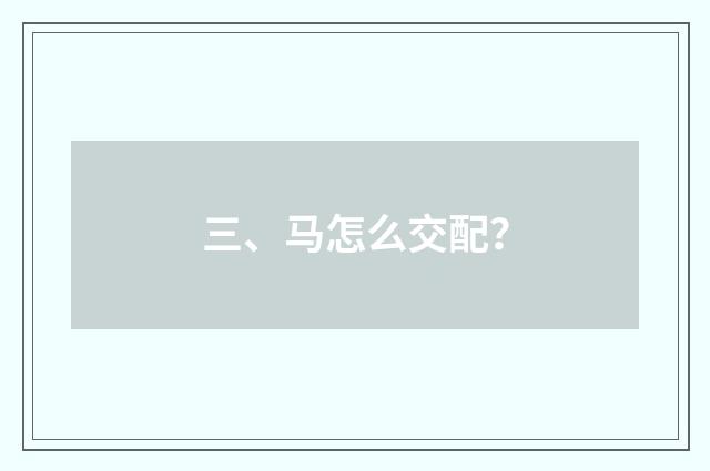 三、马怎么交配？