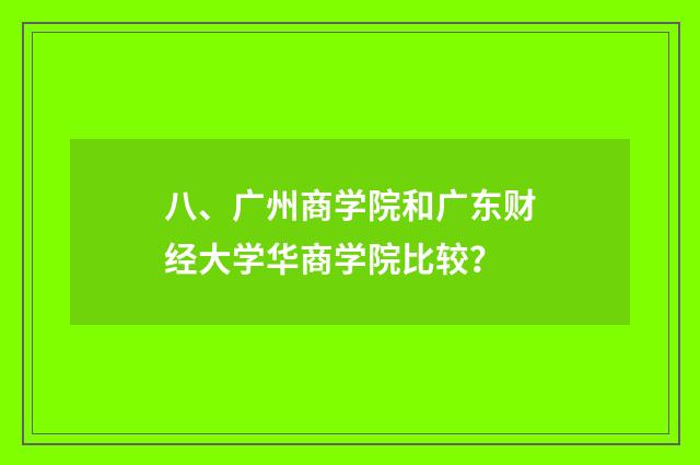 八、广州商学院和广东财经大学华商学院比较?