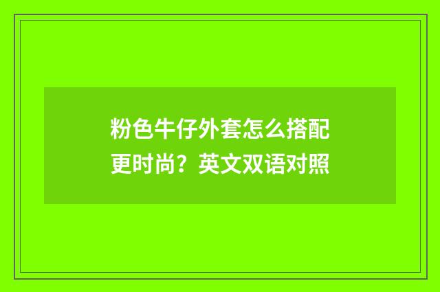 粉色牛仔外套怎么搭配更时尚？英文双语对照