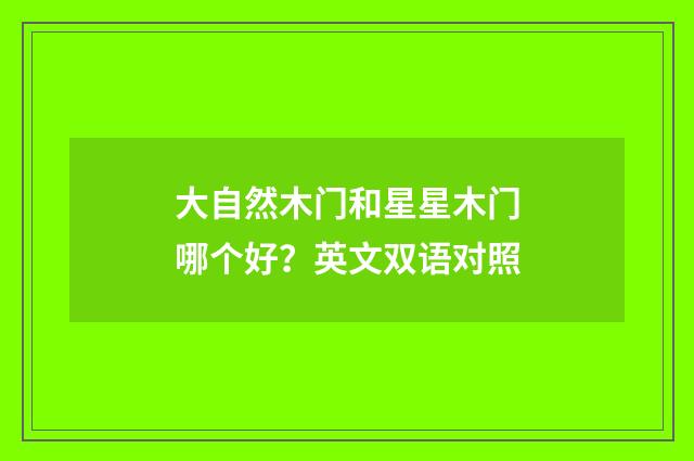 大自然木门和星星木门哪个好？英文双语对照