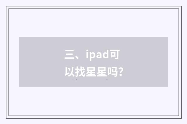 三、ipad可以找星星吗？