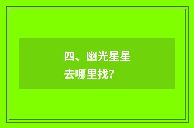 四、幽光星星去哪里找？