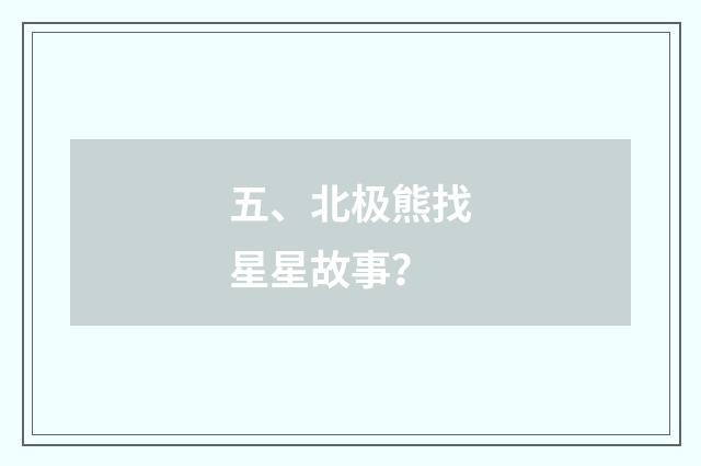 五、北极熊找星星故事？
