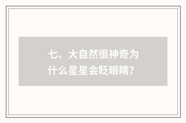 七、大自然很神奇为什么星星会眨眼睛？