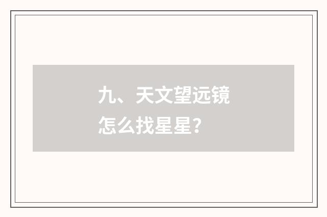 九、天文望远镜怎么找星星？