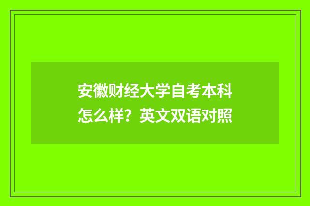 安徽财经大学自考本科怎么样？英文双语对照