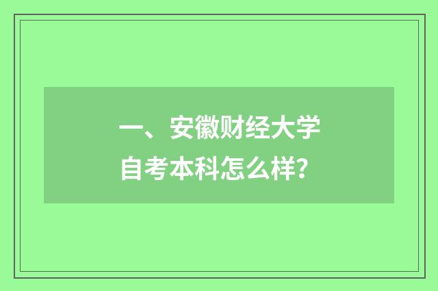 一、安徽财经大学自考本科怎么样?