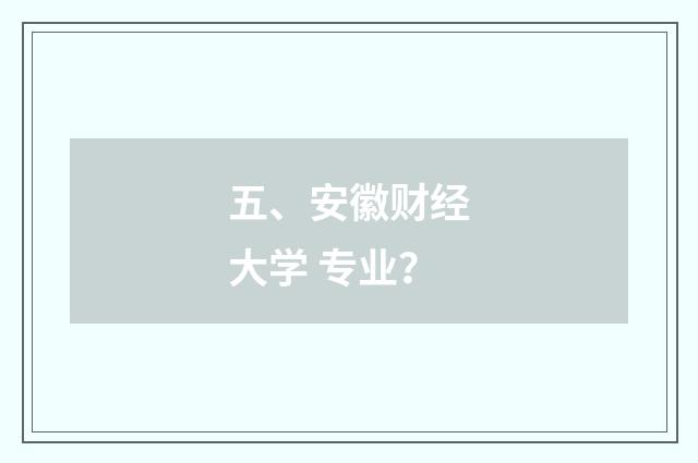 五、安徽财经大学 专业？