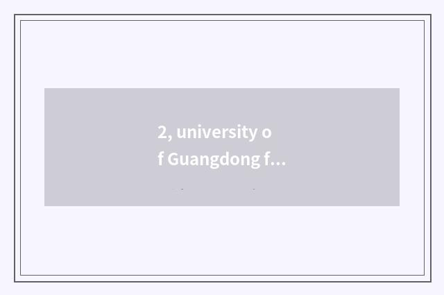2, university of Guangdong finance and economics China finance and economics of 