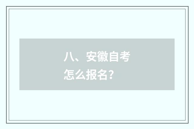 八、安徽自考怎么报名？