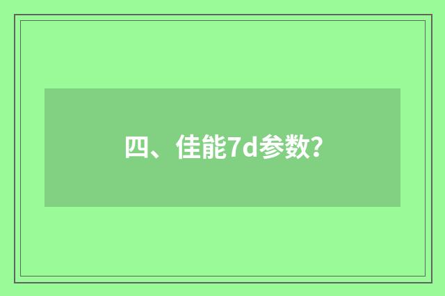 四、佳能7d参数？