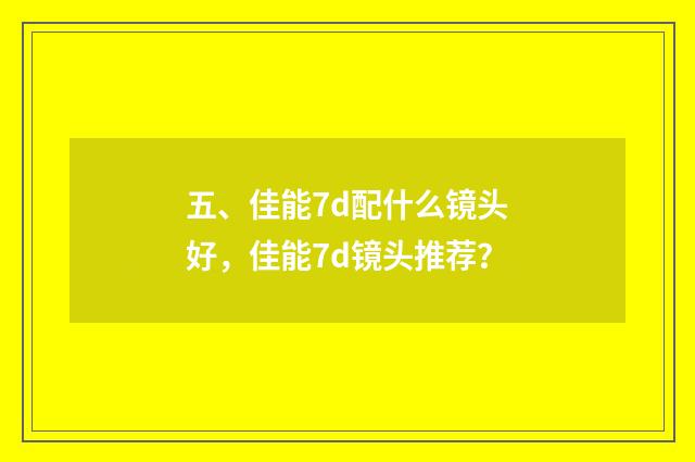 五、佳能7d配什么镜头好，佳能7d镜头推荐？