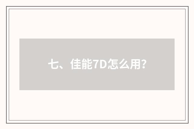 七、佳能7D怎么用？