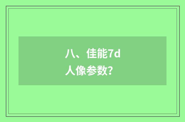 八、佳能7d人像参数？
