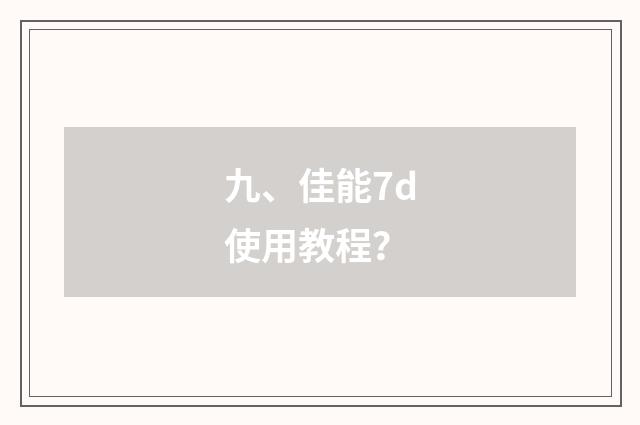九、佳能7d使用教程？