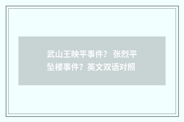 武山王映平事件？ 张烈平坠楼事件？英文双语对照