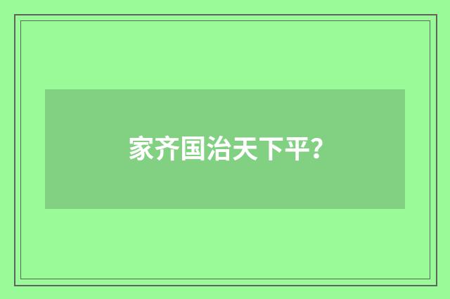 家齐国治天下平？