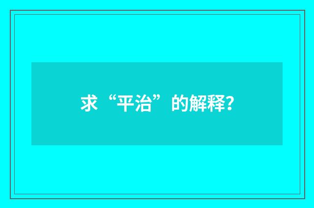 求“平治”的解释？