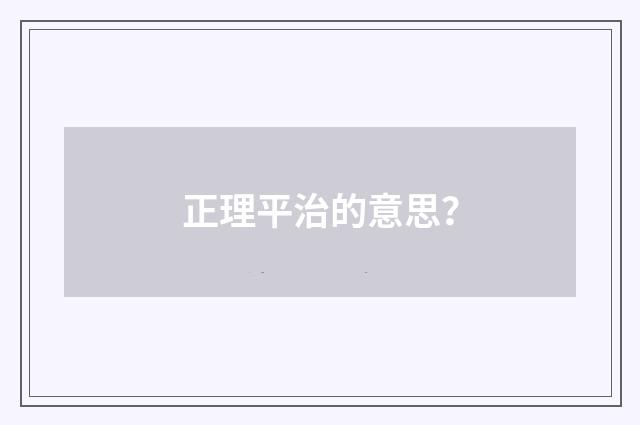 正理平治的意思？