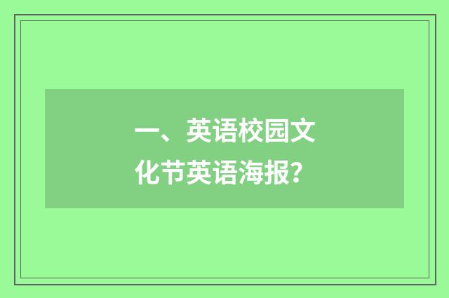 一、英语校园文化节英语海报？