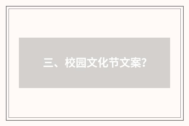 三、校园文化节文案？